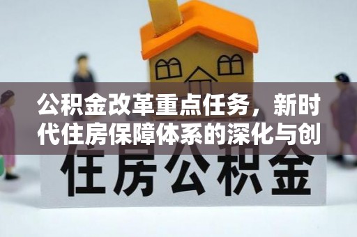 天宁公积金改革重点任务，新时代住房保障体系的深化与创新