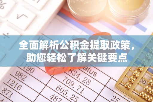 天宁全面解析公积金提取政策，助您轻松了解关键要点