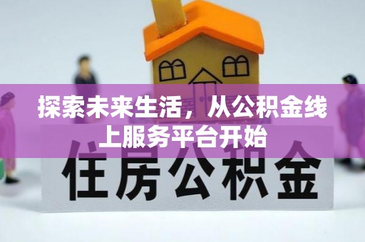 天宁探索未来生活，从公积金线上服务平台开始