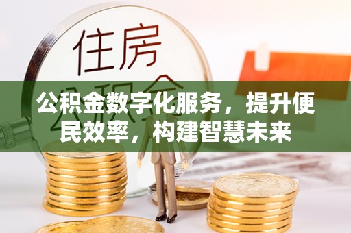 天宁公积金数字化服务，提升便民效率，构建智慧未来