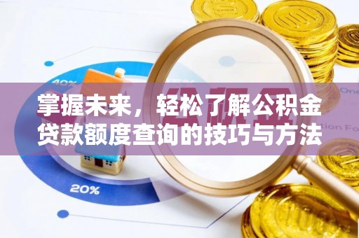 天宁掌握未来，轻松了解公积金贷款额度查询的技巧与方法