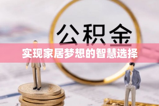 天宁实现家居梦想的智慧选择