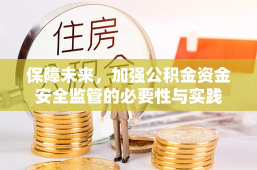 天宁保障未来，加强公积金资金安全监管的必要性与实践