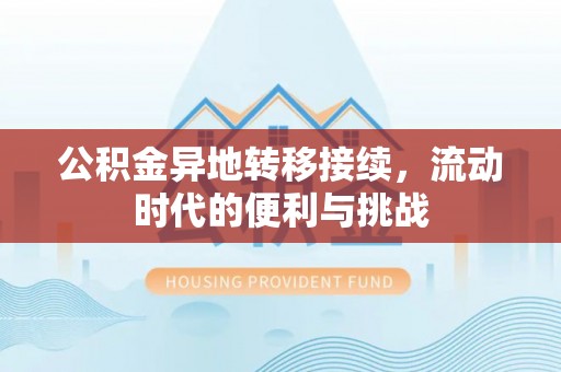 天宁公积金异地转移接续，流动时代的便利与挑战