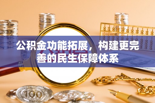 天宁公积金功能拓展，构建更完善的民生保障体系