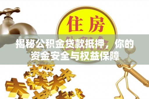 天宁揭秘公积金贷款抵押，你的资金安全与权益保障