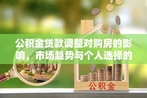 天宁公积金贷款调整对购房的影响，市场趋势与个人选择的深度解析