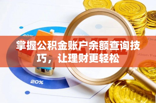 天宁掌握公积金账户余额查询技巧，让理财更轻松
