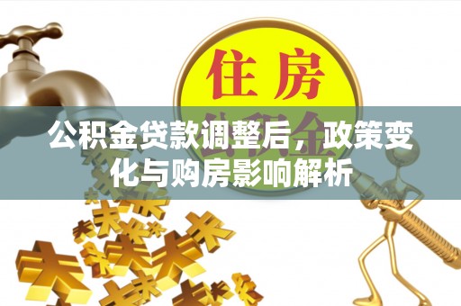 天宁公积金贷款调整后，政策变化与购房影响解析