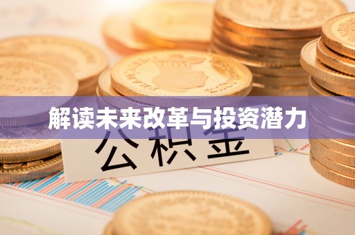 天宁解读未来改革与投资潜力