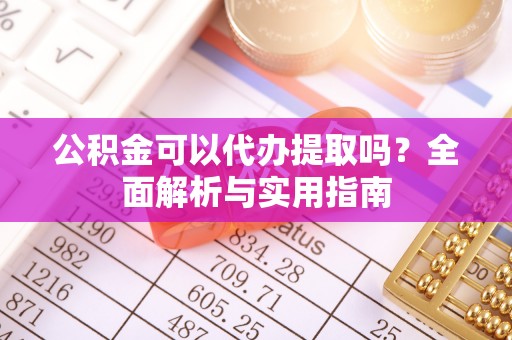 天宁公积金可以代办提取吗？全面解析与实用指南