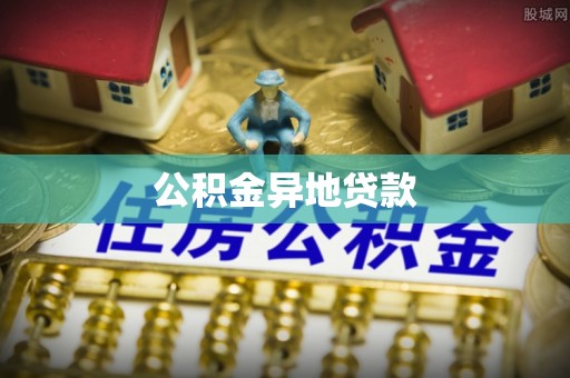 天宁公积金异地贷款