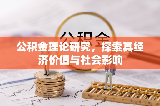 天宁公积金理论研究，探索其经济价值与社会影响
