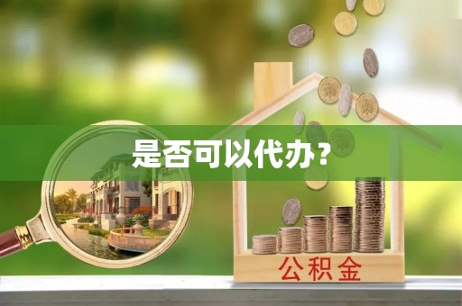 天宁是否可以代办？