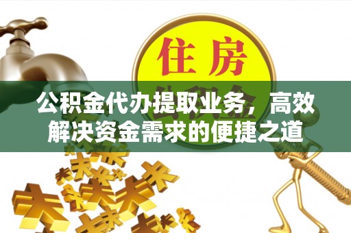 天宁公积金代办提取业务，高效解决资金需求的便捷之道