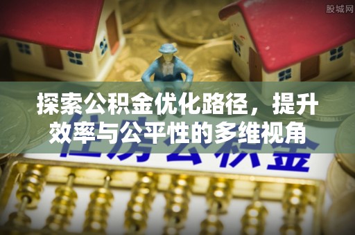 天宁探索公积金优化路径，提升效率与公平性的多维视角