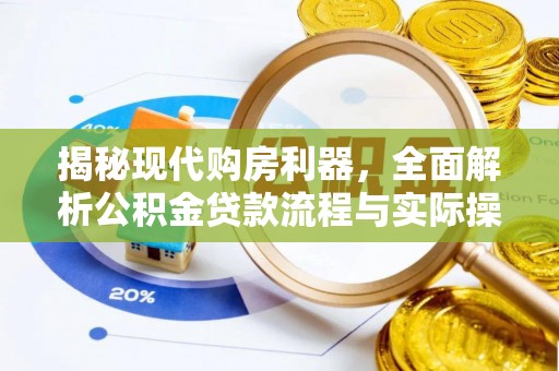天宁揭秘现代购房利器，全面解析公积金贷款流程与实际操作指南