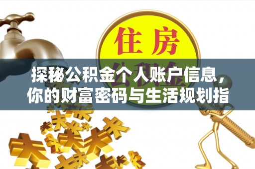天宁探秘公积金个人账户信息，你的财富密码与生活规划指南