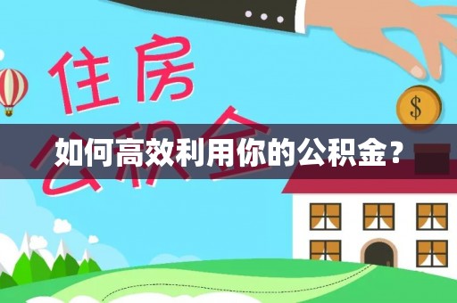 天宁如何高效利用你的公积金？
