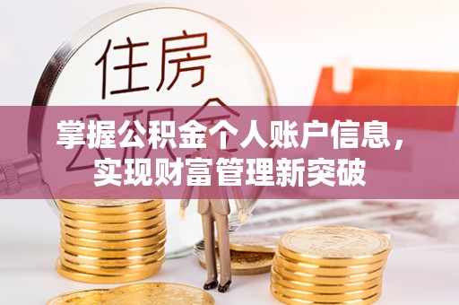 天宁掌握公积金个人账户信息，实现财富管理新突破