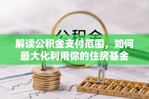天宁解读公积金支付范围，如何最大化利用你的住房基金