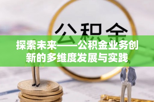 天宁探索未来——公积金业务创新的多维度发展与实践