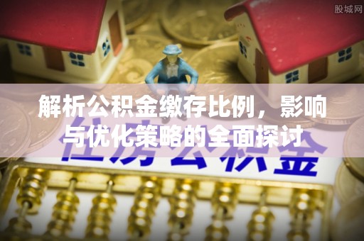 天宁解析公积金缴存比例，影响与优化策略的全面探讨