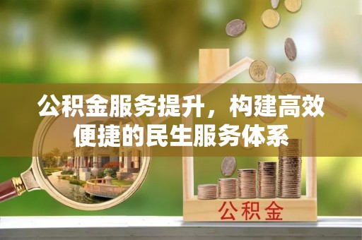 天宁公积金服务提升，构建高效便捷的民生服务体系