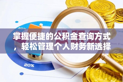 天宁掌握便捷的公积金查询方式，轻松管理个人财务新选择