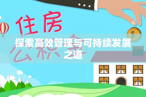 天宁探索高效管理与可持续发展之道
