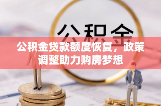 天宁公积金贷款额度恢复，政策调整助力购房梦想