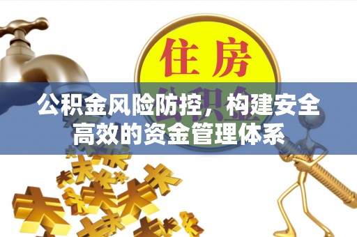 天宁公积金风险防控，构建安全高效的资金管理体系