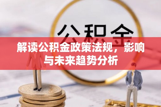 天宁解读公积金政策法规，影响与未来趋势分析