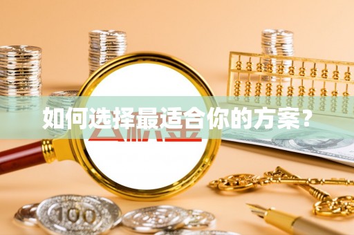 天宁如何选择最适合你的方案？