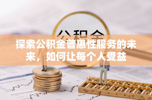 天宁探索公积金普惠性服务的未来，如何让每个人受益