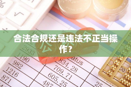 天宁合法合规还是违法不正当操作？