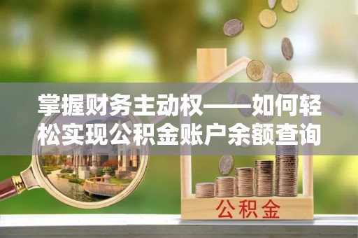 天宁掌握财务主动权——如何轻松实现公积金账户余额查询