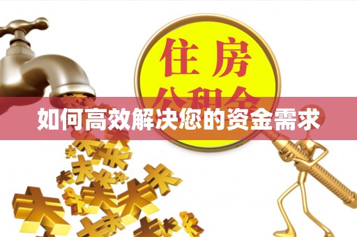 天宁如何高效解决您的资金需求